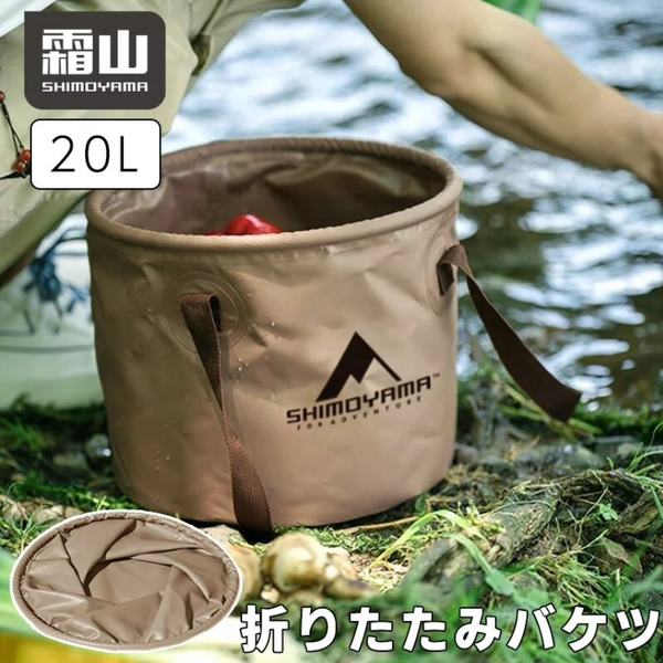 Shimoyama Japan outdoor PVC folding bucket 20L